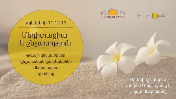 Մեդիտացիա և շնչառություն