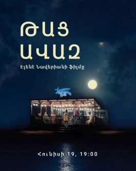 «Թաց ավազ» ֆիլմի դիտում, քննարկում