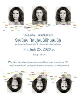 «Դեպի քեզ— ապրեցնելու». Տանյա Հովհաննիսյանի բանաստեղծությունների գրքի շնորհանդես